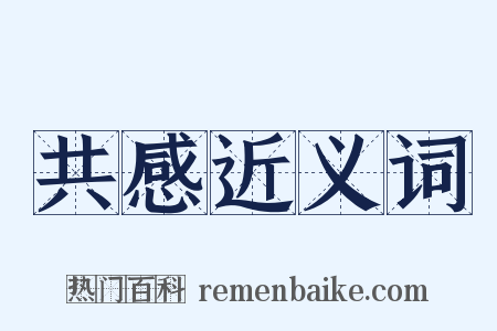 共感近义词是什么意思的图片